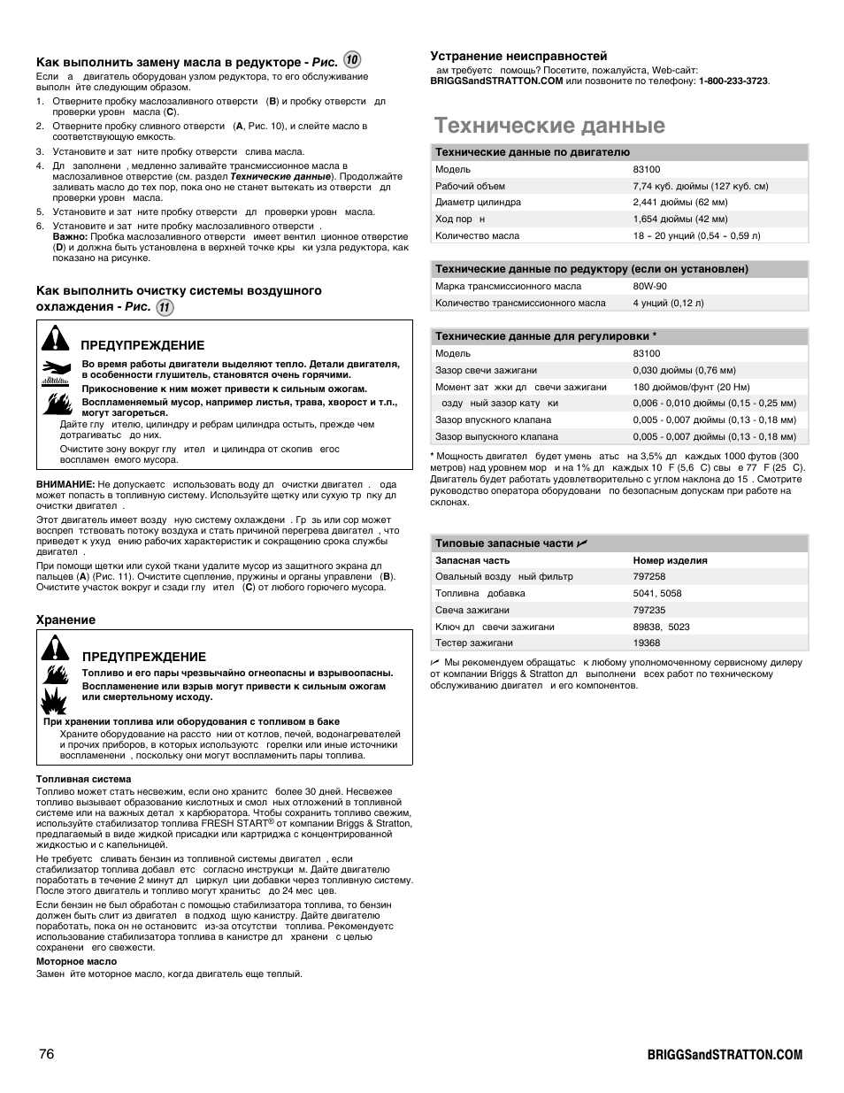 Технические данные | Briggs & Stratton I/C INTEC PRO 83100 User Manual | Page 76 / 84