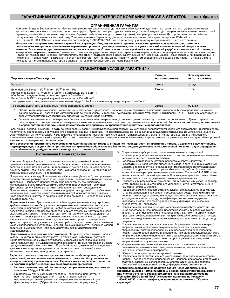 Briggs & Stratton I/C INTEC PRO 83100 User Manual | Page 77 / 84