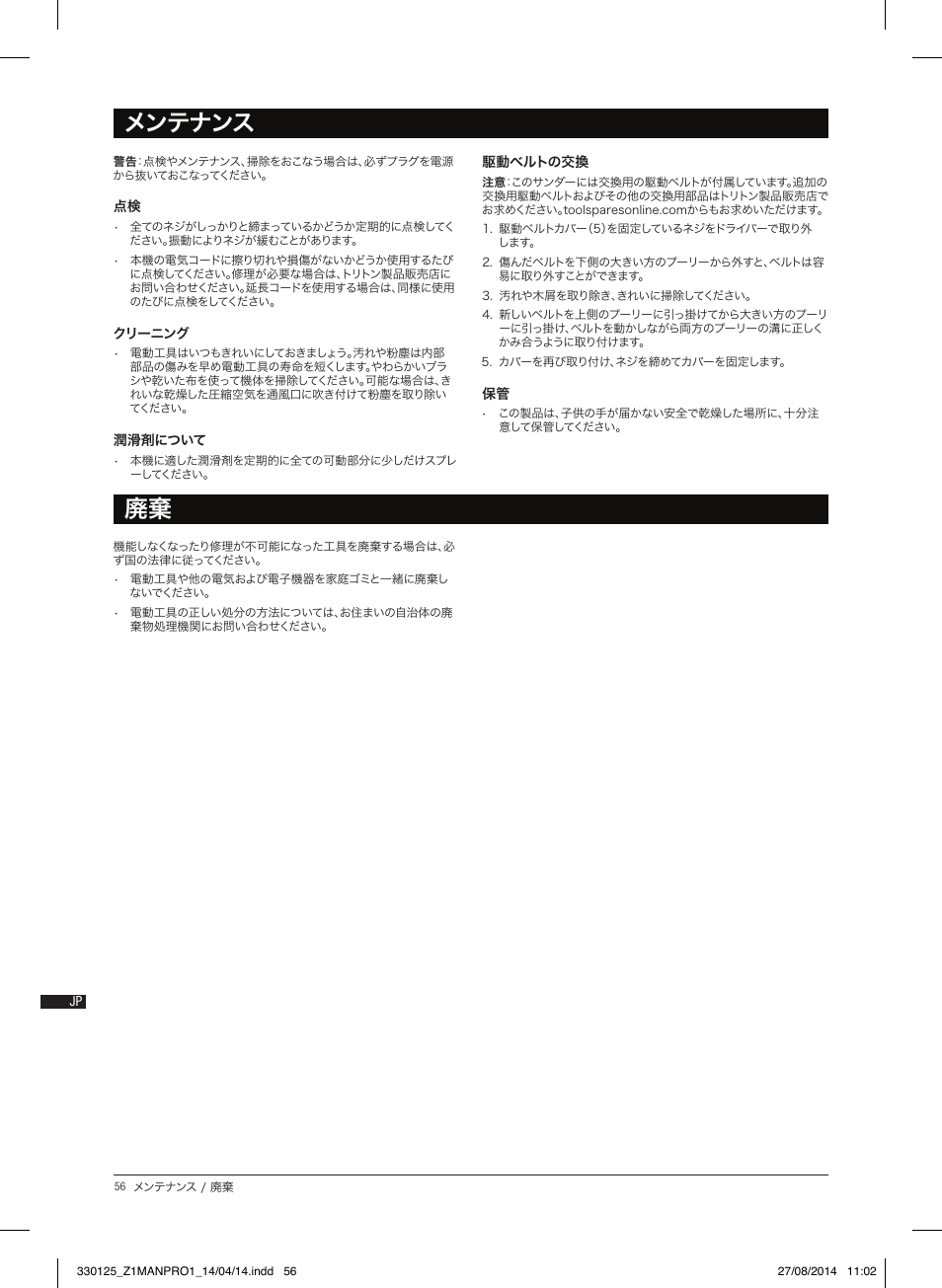 メンテナンス 廃棄 | Triton TA1200BS User Manual | Page 57 / 60
