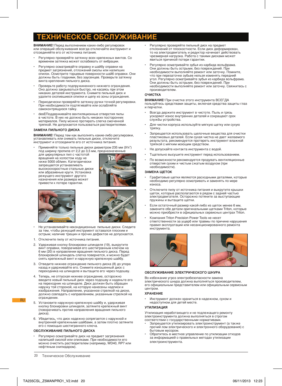 Техническое обслуживание | Triton TA 235CSL User Manual | Page 21 / 72