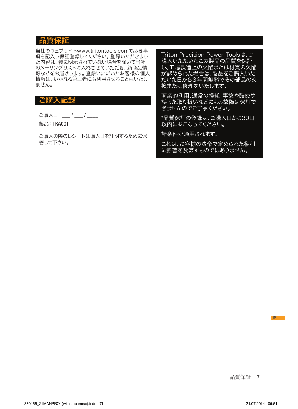 品質保証, ご購入記録 | Triton TRA 001 User Manual | Page 72 / 72