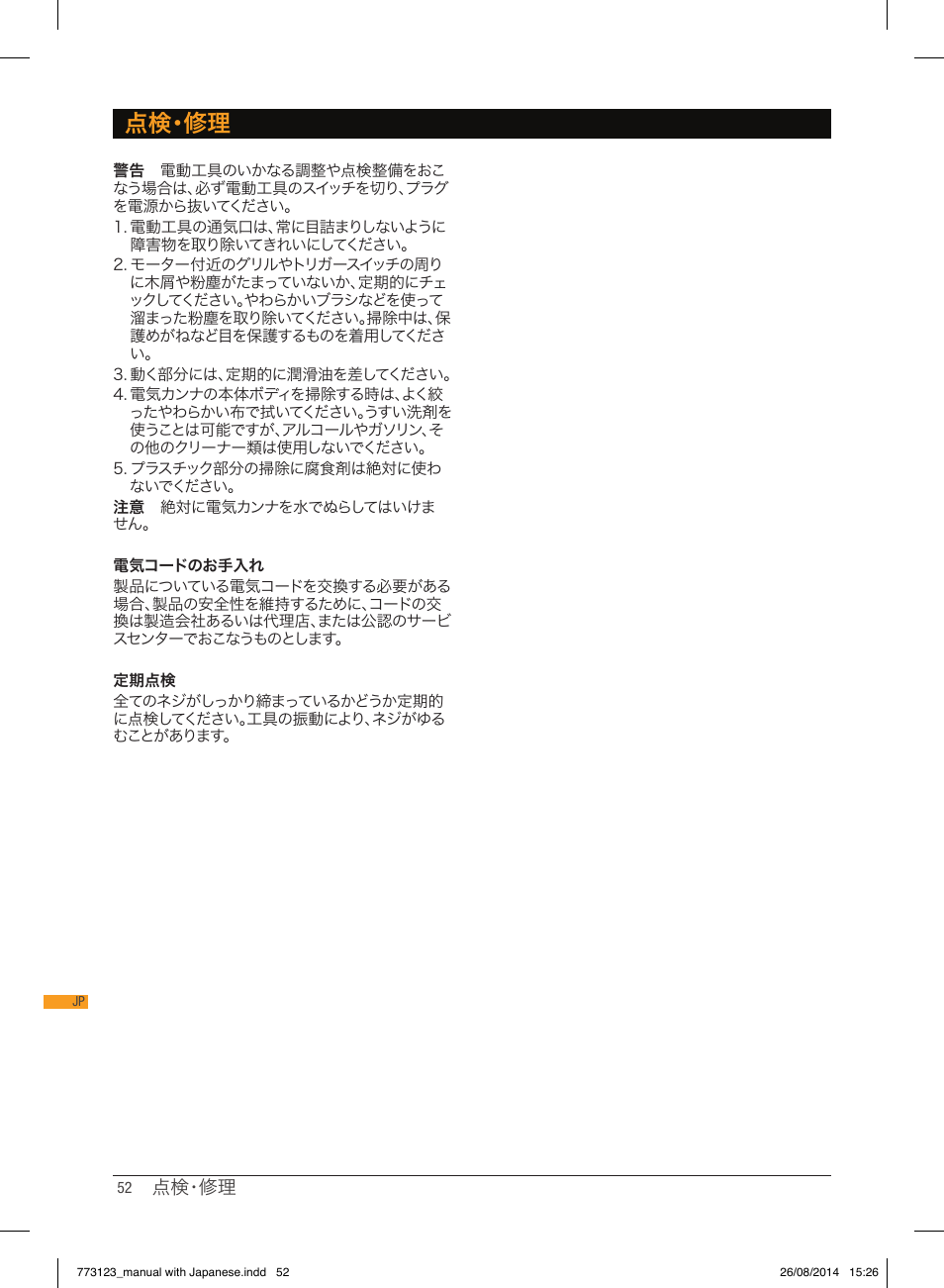 点検・修理 | Triton TCM PL User Manual | Page 52 / 54