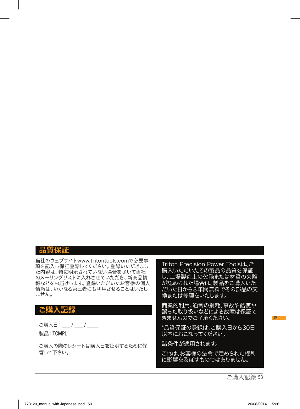 品質保証, ご購入記録 | Triton TCM PL User Manual | Page 53 / 54