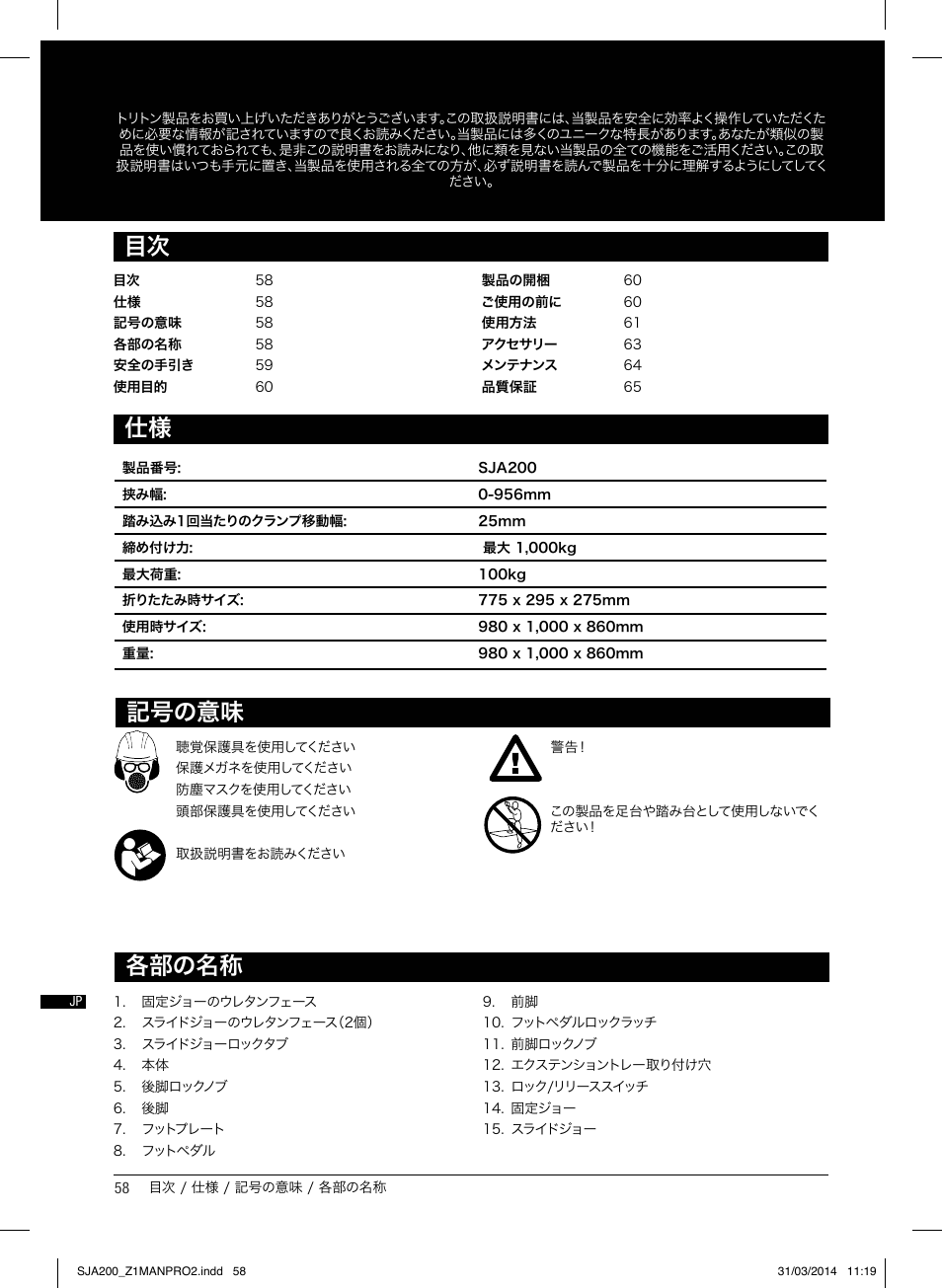 仕様 目次 各部の名称, 記号の意味 | Triton SJA 200 User Manual | Page 59 / 66