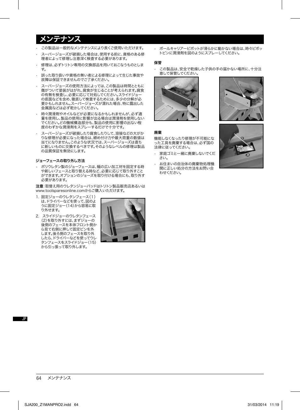 メンテナンス | Triton SJA 200 User Manual | Page 65 / 66