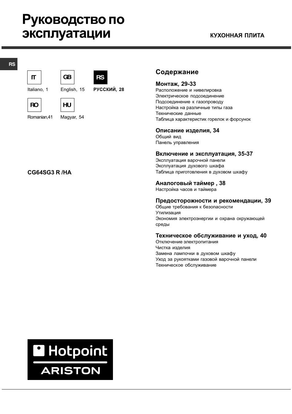 Hotpoint Ariston CG 64 SG3 R/HA User Manual | Page 28 / 68