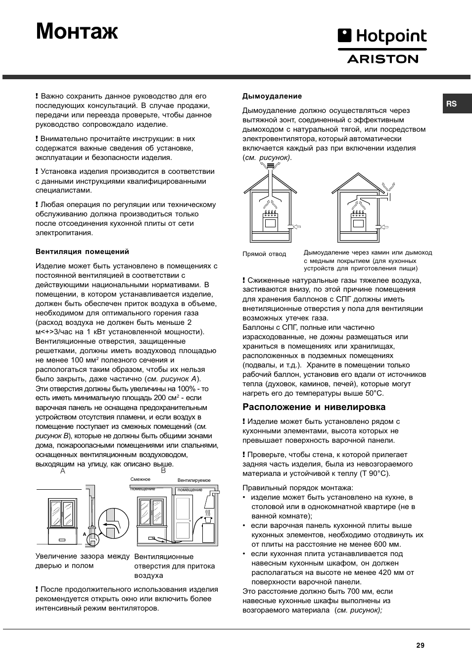 Монтаж, Расположение и нивелировка | Hotpoint Ariston CG 64 SG3 R/HA User Manual | Page 29 / 68
