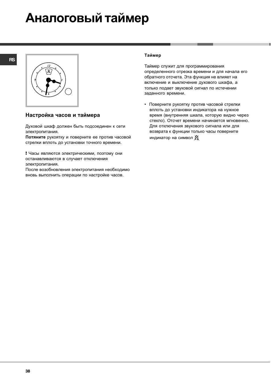 Аналоговый таймер | Hotpoint Ariston CG 64 SG3 R/HA User Manual | Page 38 / 68