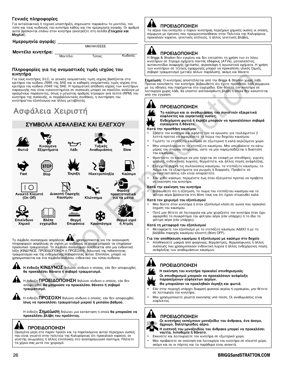 Not for reproduction, Буцьлейб чейсйуфю, Ухмвплб буцблейбу кбй елегчпх | Briggs & Stratton 580000 User Manual | Page 26 / 92