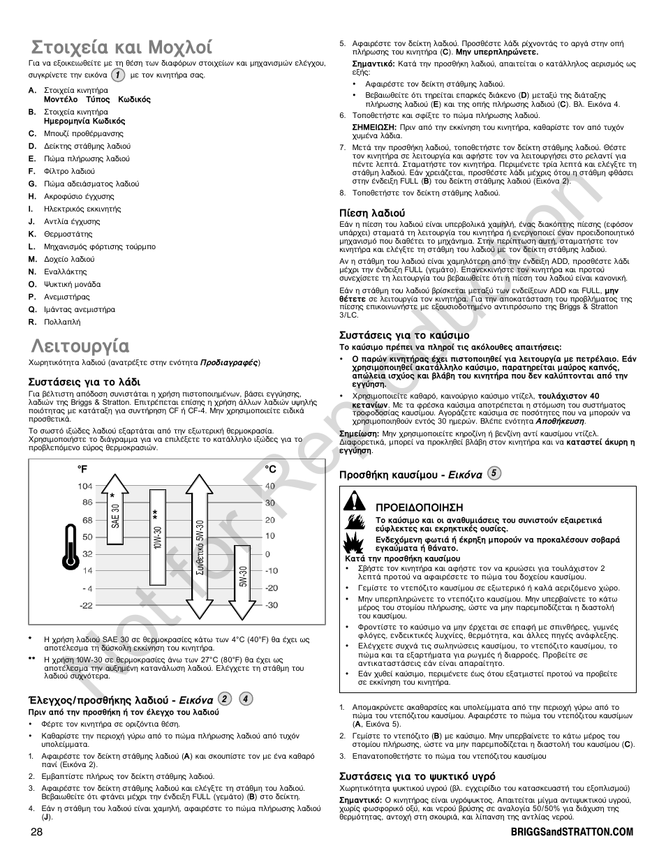 Not for reproduction, Уфпйчеяб кбй мпчлпя, Лейфпхсгяб | Briggs & Stratton 580000 User Manual | Page 28 / 92