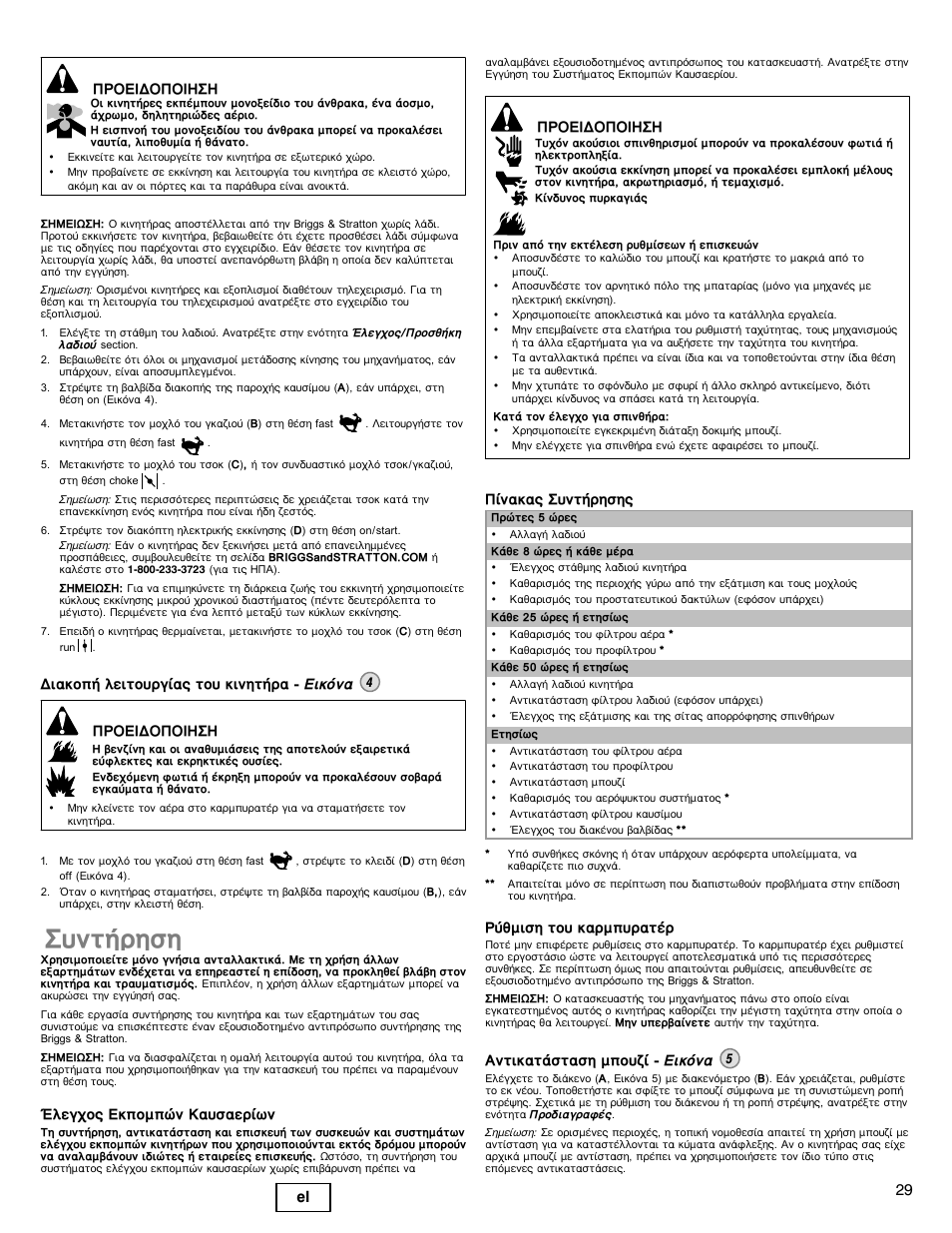 Ухнфюсзуз, 29 el, Рспейдпрпйзуз | Легчпт екрпмрюн кбхубесящн, Рянбкбт ухнфюсзузт, Сэимйуз фпх кбсмрхсбфэс, Бнфйкбфьуфбуз мрпхжя - ейкьнб 5 | Briggs & Stratton 330000 User Manual | Page 29 / 92