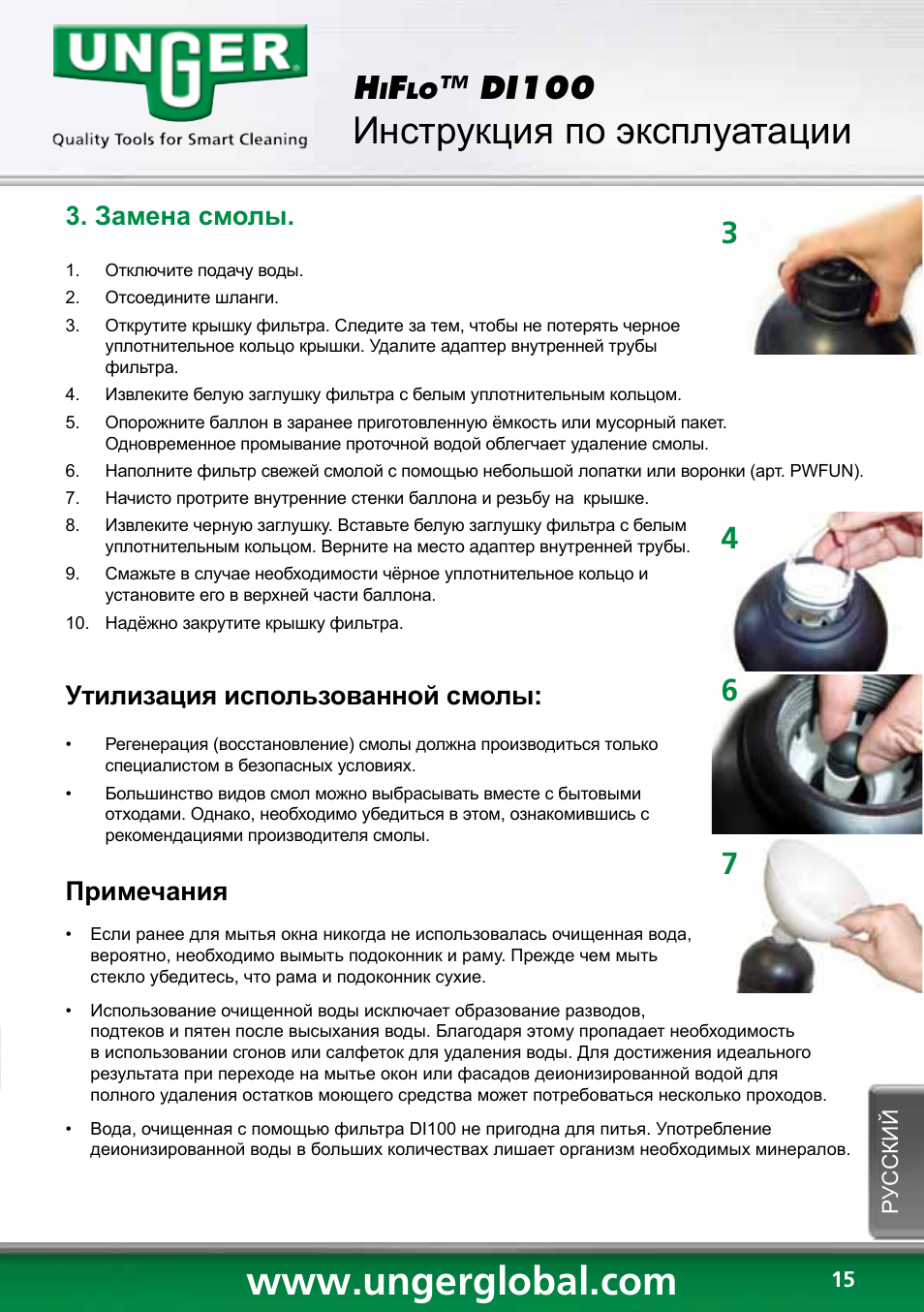 Инструкция по эксплуатации, Di100, Замена смолы | Утилизация использованной смолы, Примечания | Unger DI100 User Manual | Page 15 / 16