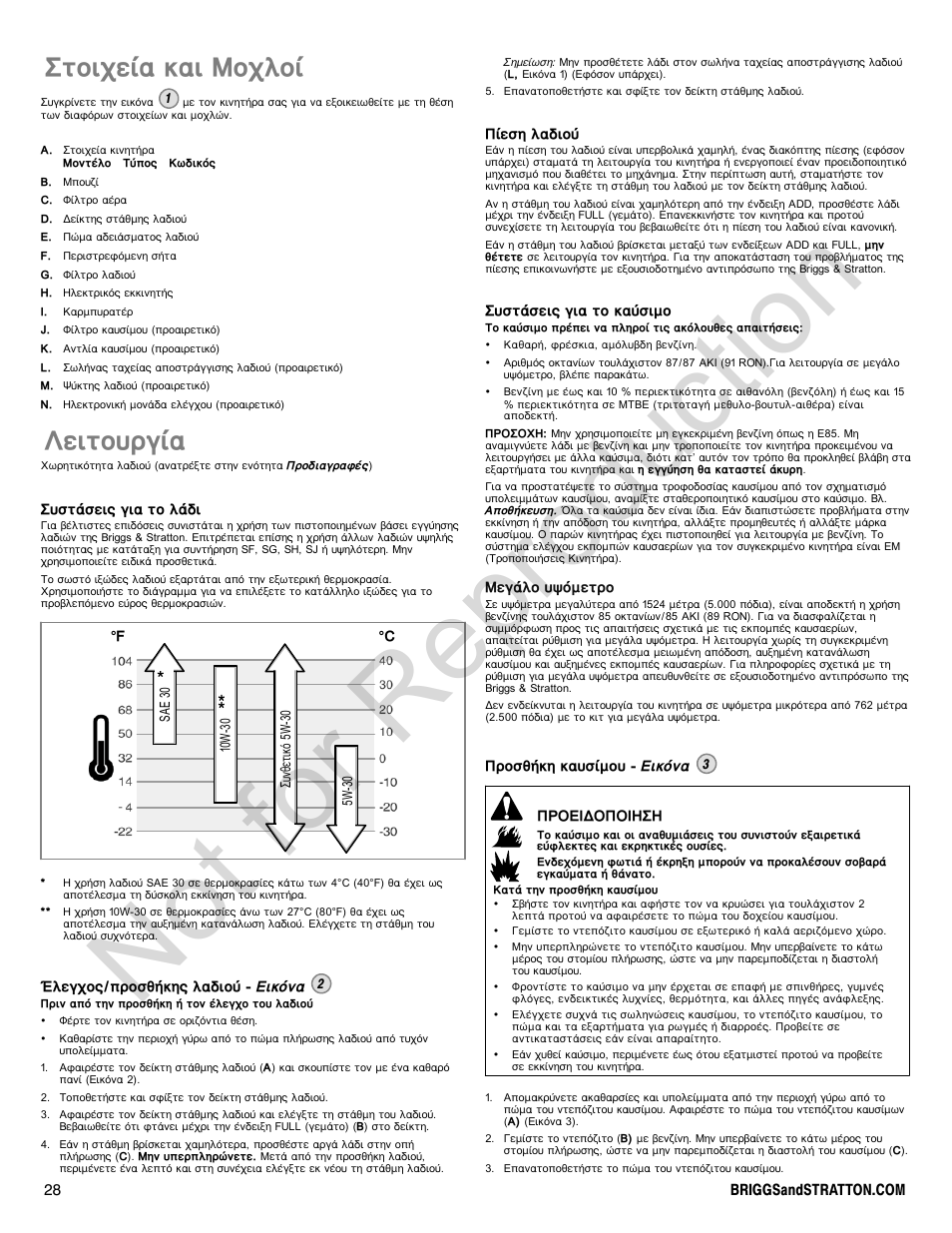 Not for reproduction, Уфпйчеяб кбй мпчлпя, Лейфпхсгяб | Briggs & Stratton 440000 User Manual | Page 28 / 92