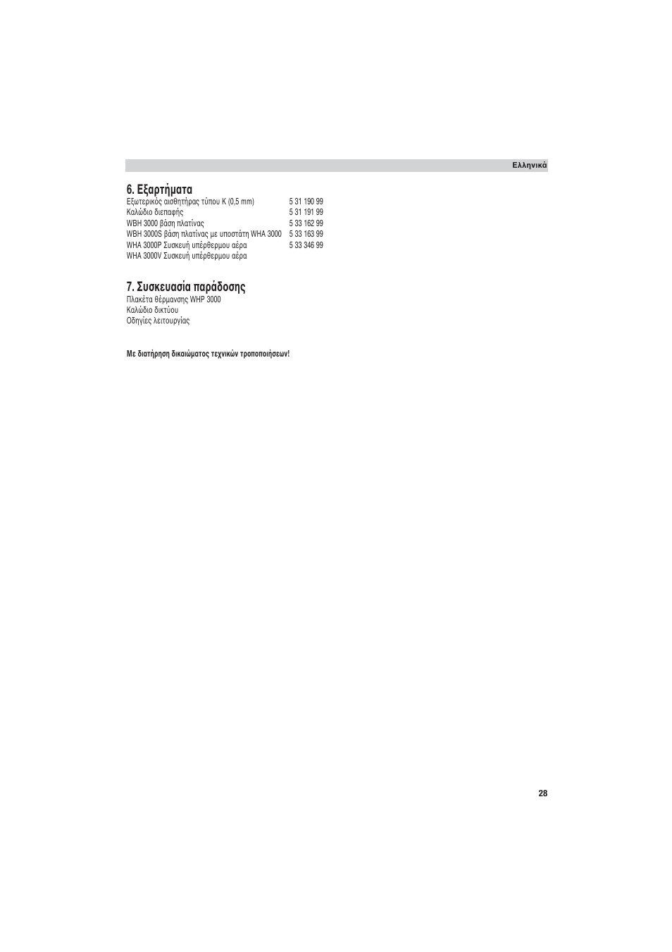 Eξαρτήµατα, Συσκευασία παράδοσης | Weller WHP 3000 User Manual | Page 33 / 37