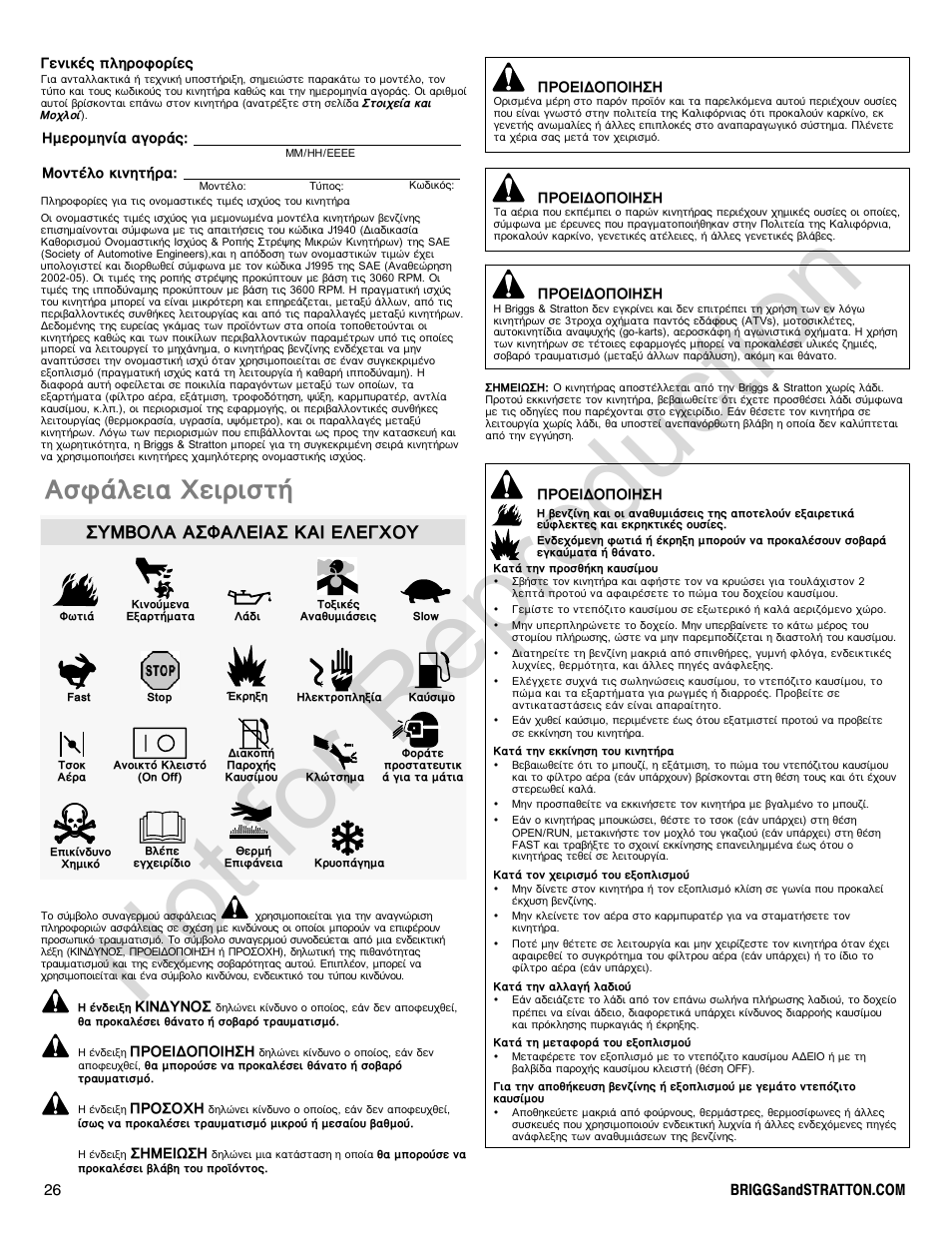 Not for reproduction, Буцьлейб чейсйуфю, Ухмвплб буцблейбу кбй елегчпх | Briggs & Stratton 310000 User Manual | Page 26 / 92
