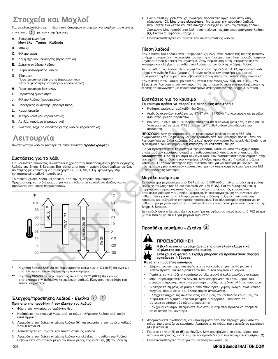 Not for reproduction, Уфпйчеяб кбй мпчлпя, Лейфпхсгяб | Briggs & Stratton 310000 User Manual | Page 28 / 92