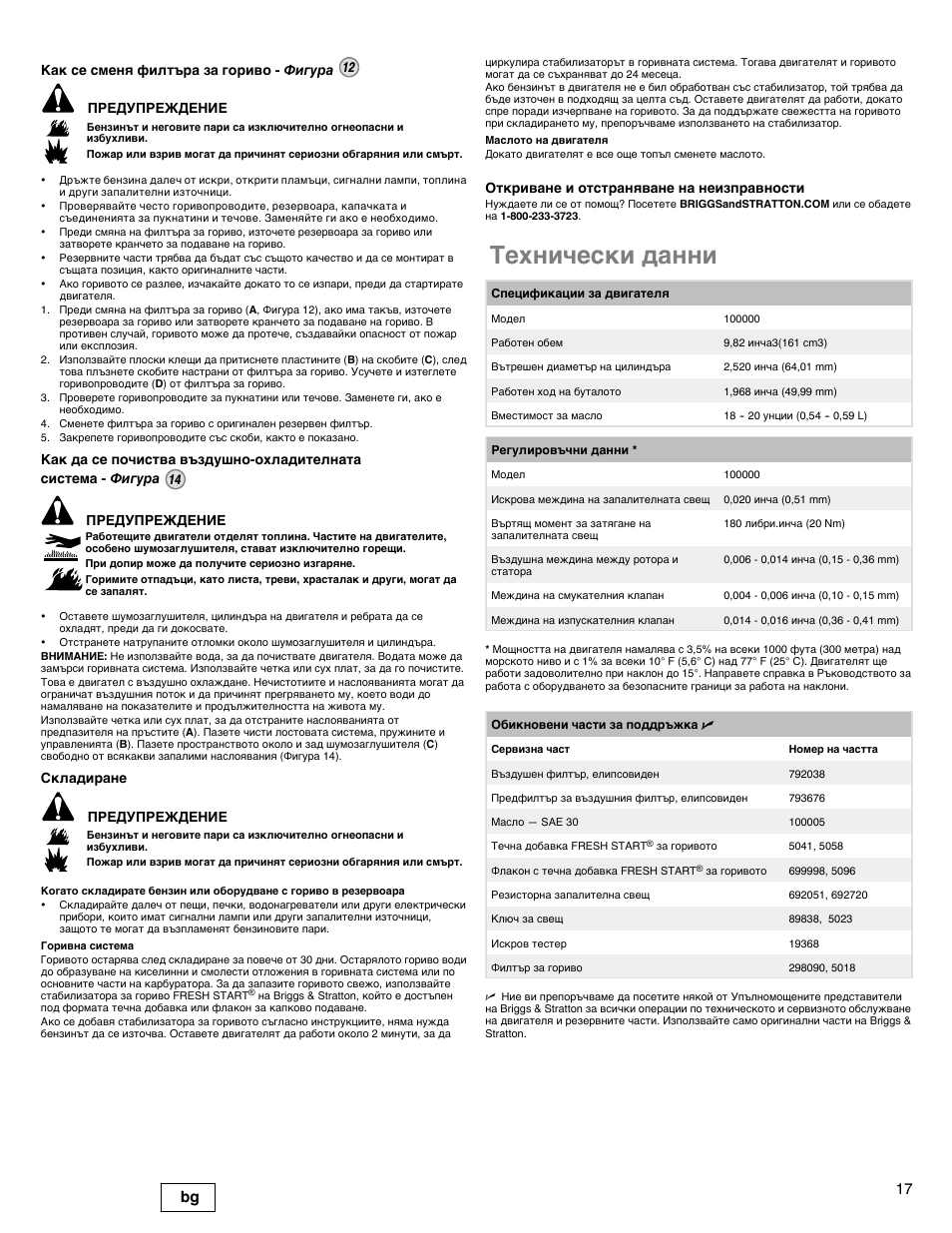 Технически данни, 17 bg | Briggs & Stratton DOV 100000 User Manual | Page 17 / 92