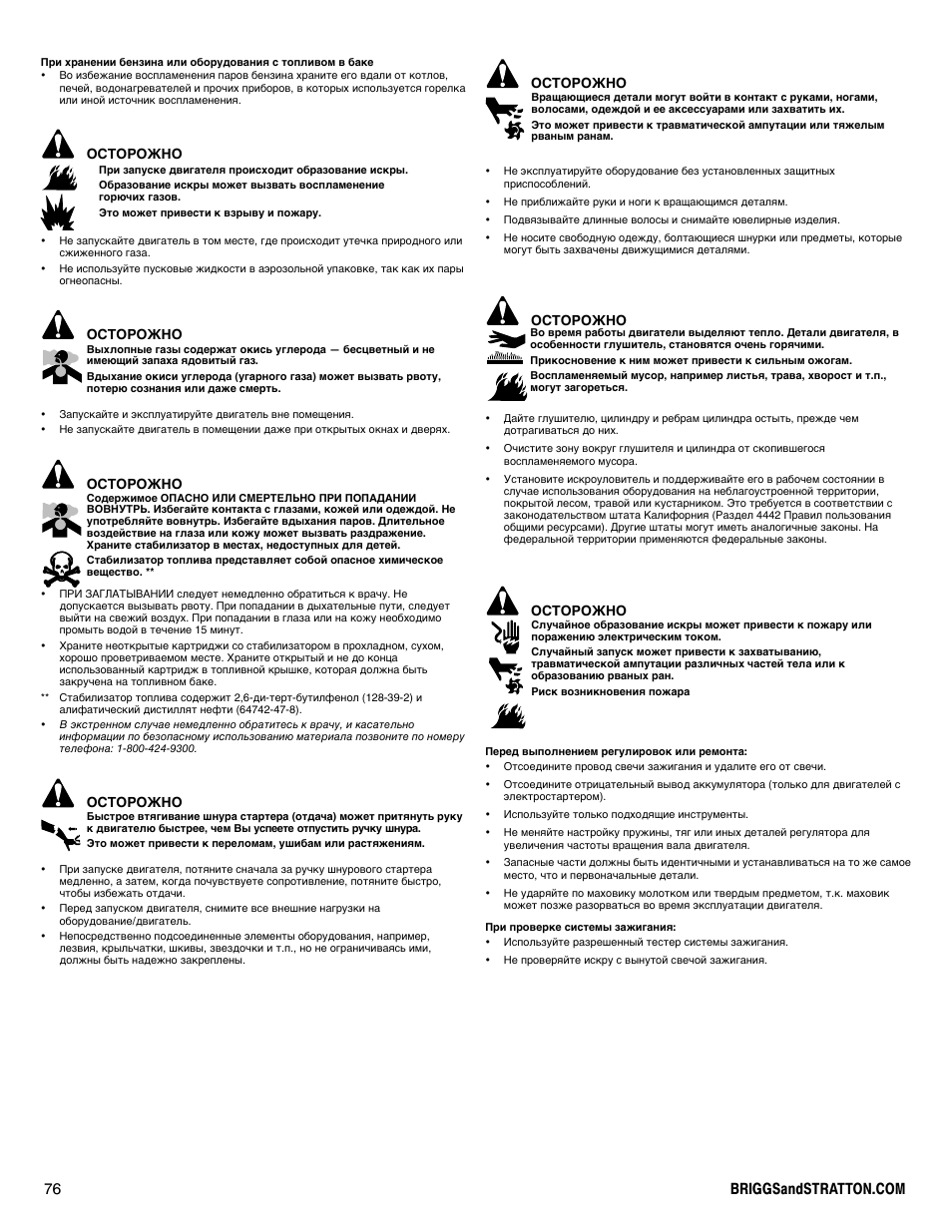 Осторожно | Briggs & Stratton DOV 100000 User Manual | Page 76 / 92
