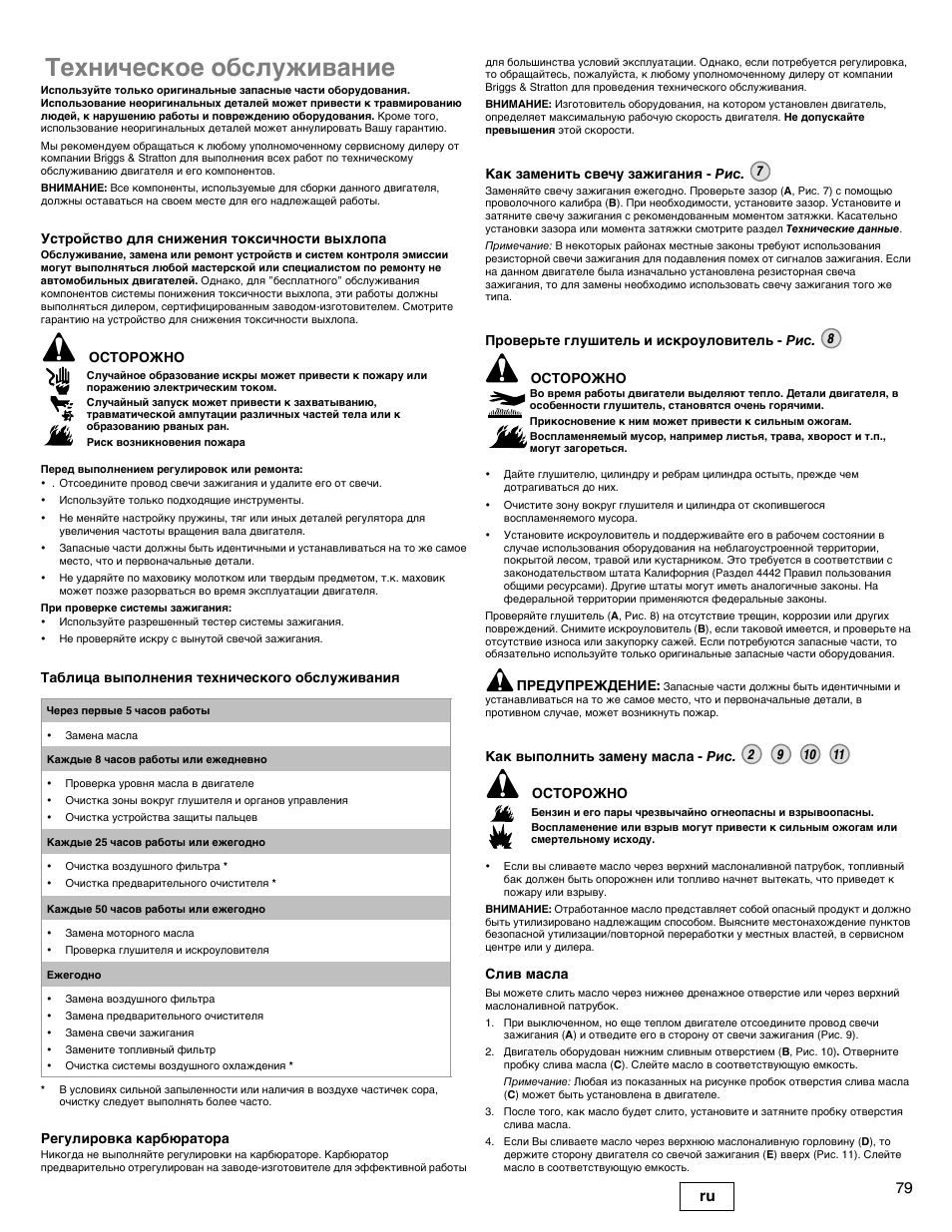 Техническое обслуживание, 79 ru | Briggs & Stratton DOV 100000 User Manual | Page 79 / 92
