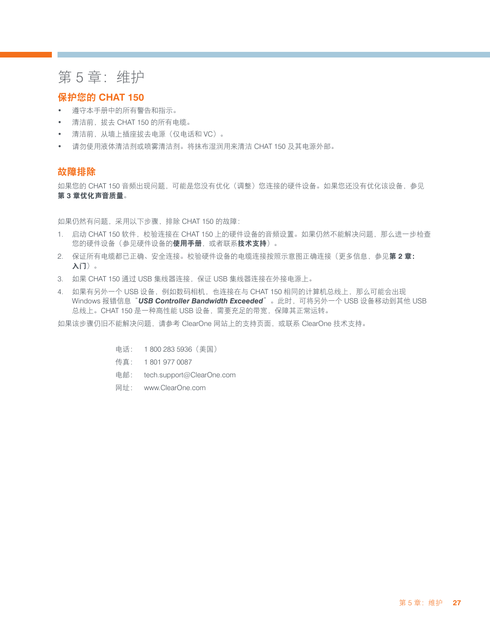 第5 章：维护 | ClearOne CHAT 150 User Manual | Page 63 / 66