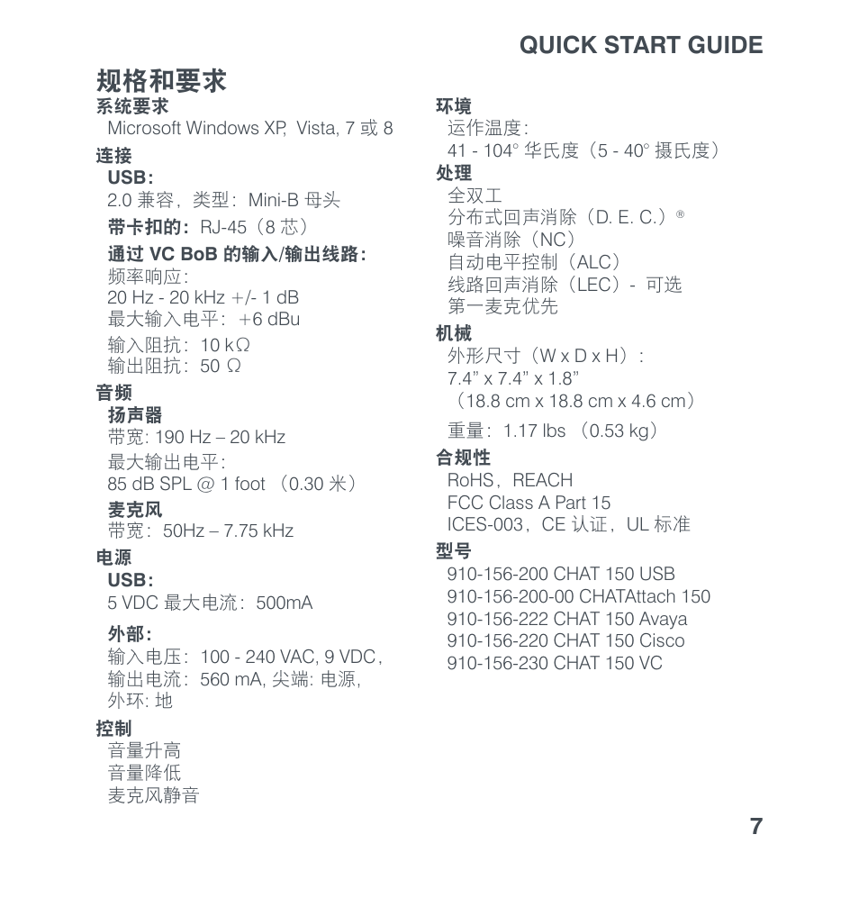 规格和要求, Quick start guide 7 | ClearOne CHAT 150 Quick Start User Manual | Page 19 / 20