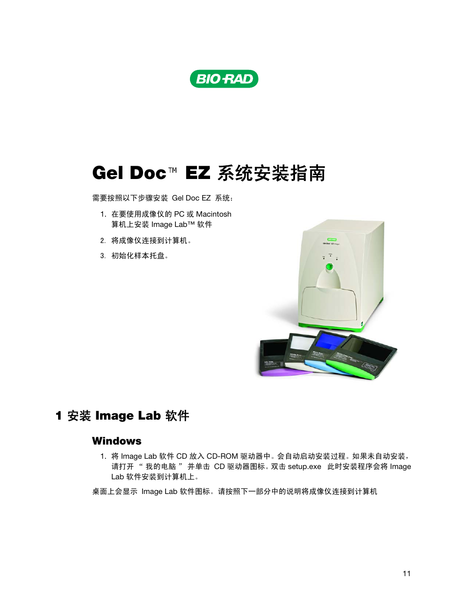 Geldocez_ilinstall_cn, Gel doc ez 系统安装指南, 1 安装 image lab 软件 | Bio-Rad Gel Doc™ EZ System User Manual | Page 11 / 22