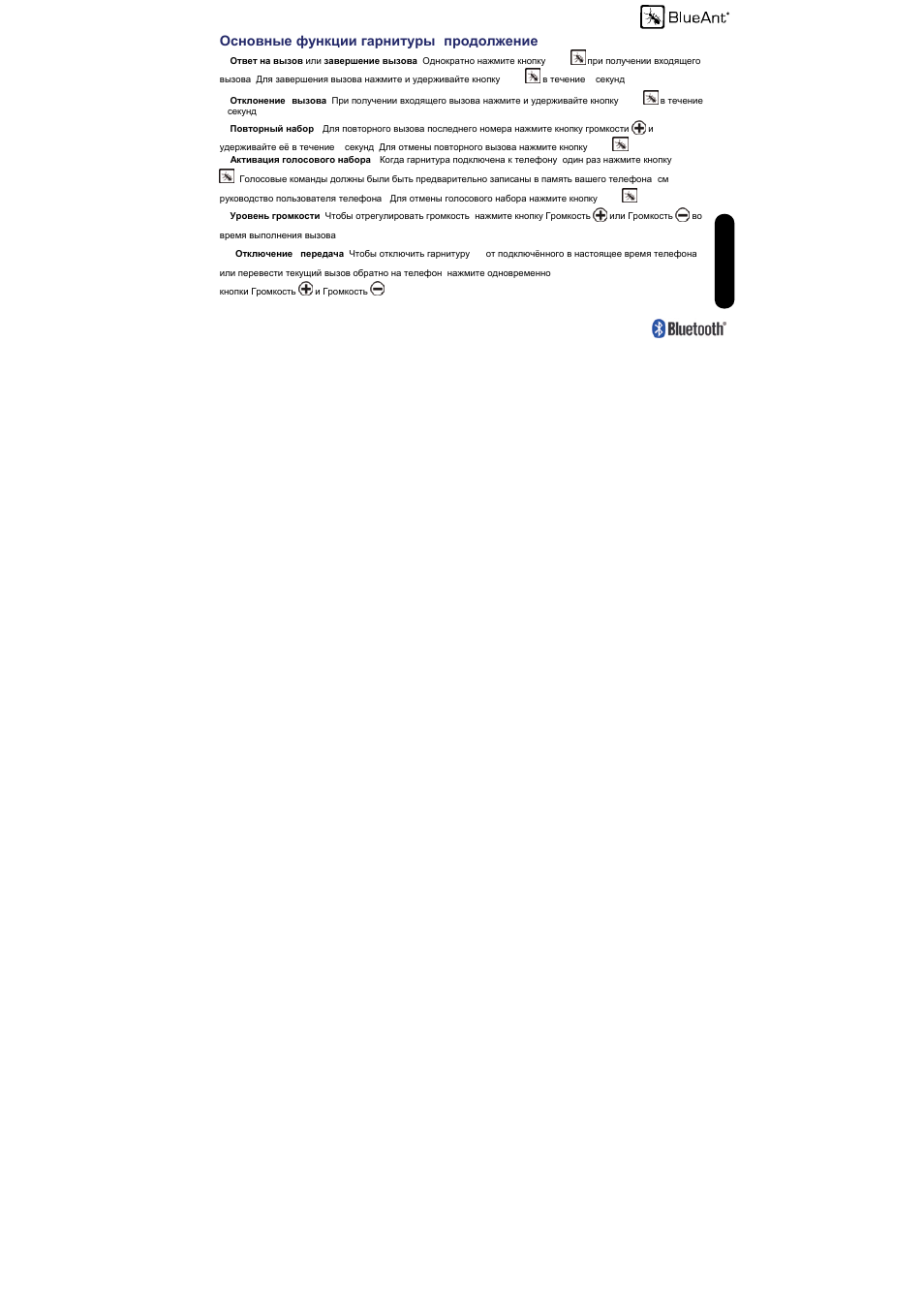 Russi an, Основные функции гарнитуры (продолжение) | BlueAnt Z9 Bluetooth Headset User Manual | Page 125 / 137