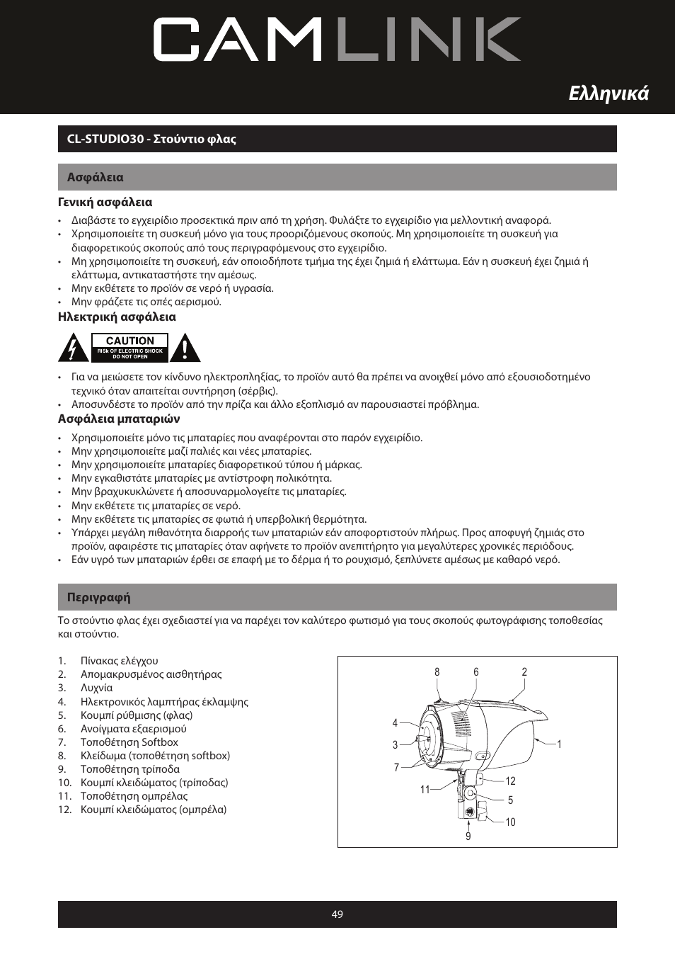 Ελληνικά | Camlink Professional photo studio CL-STUDIO30 User Manual | Page 49 / 108