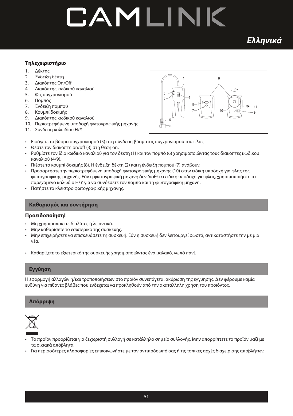 Ελληνικά, Τηλεχειριστήριο, Καθαρισμός και συντήρηση προειδοποίηση | Εγγύηση, Απόρριψη | Camlink Professional photo studio CL-STUDIO30 User Manual | Page 51 / 108