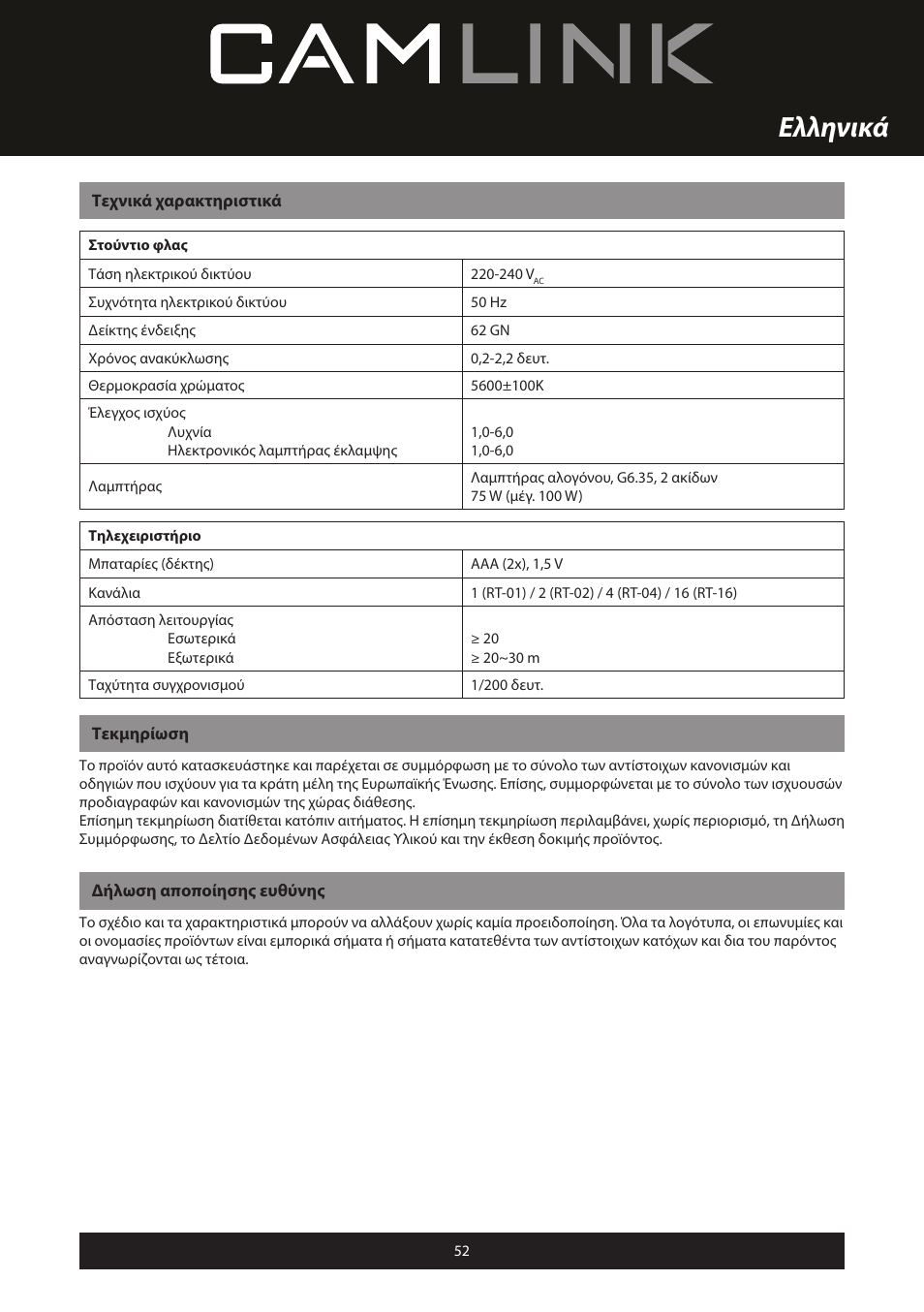 Ελληνικά | Camlink Professional photo studio CL-STUDIO30 User Manual | Page 52 / 108