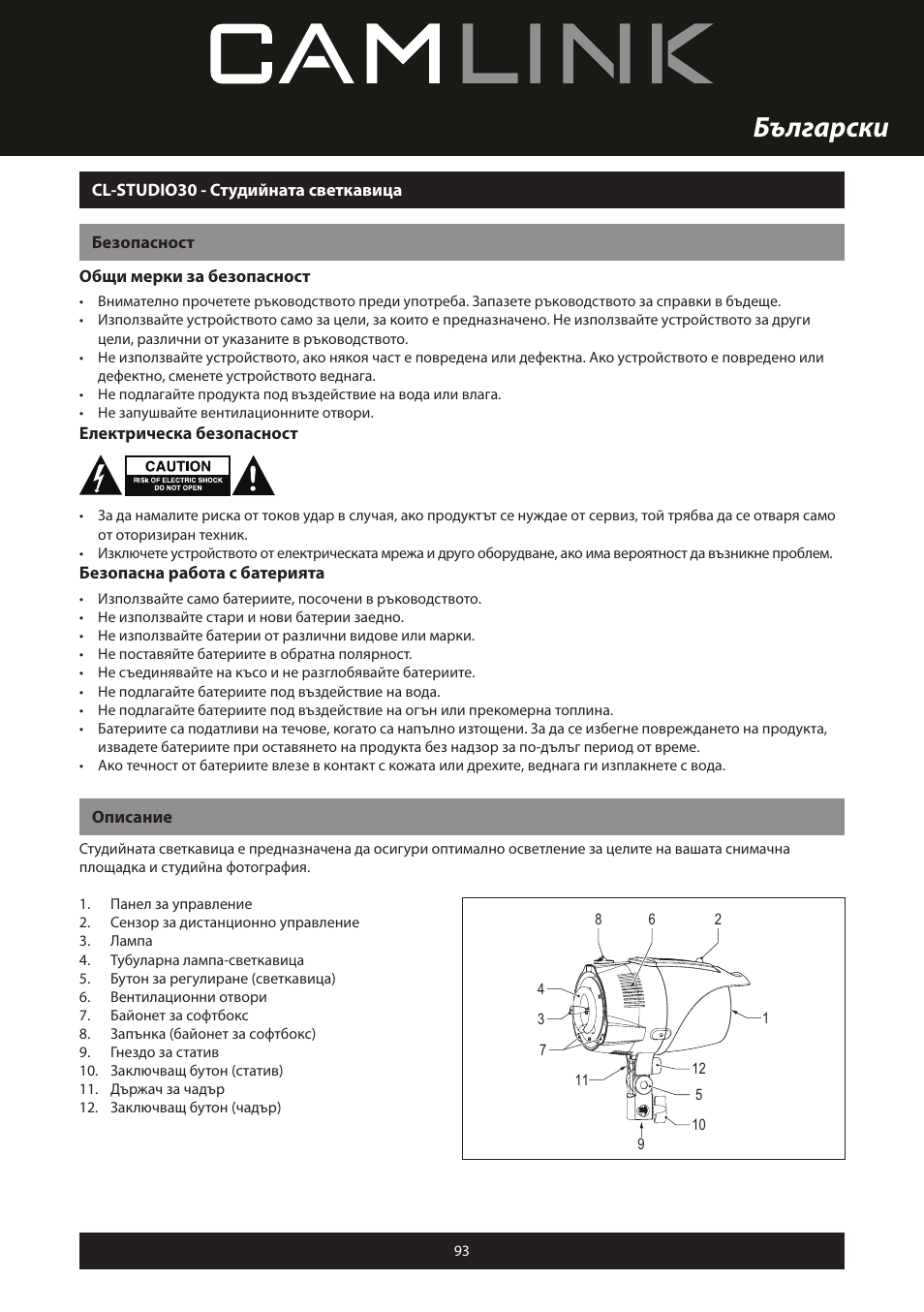 Български | Camlink Professional photo studio CL-STUDIO30 User Manual | Page 93 / 108