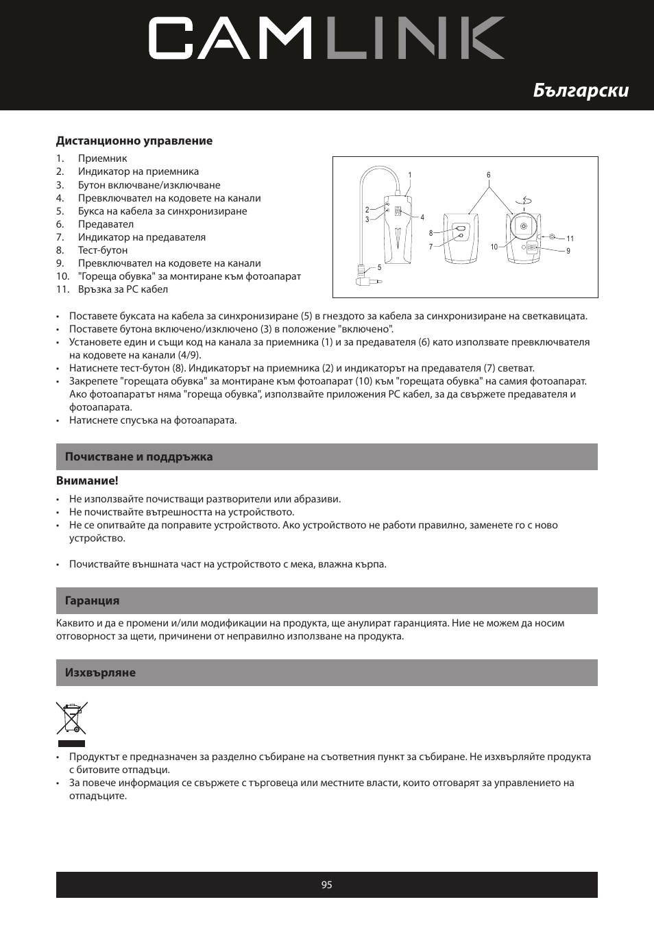 Български, Дистанционно управление, Почистване и поддръжка внимание | Гаранция, Изхвърляне | Camlink Professional photo studio CL-STUDIO30 User Manual | Page 95 / 108