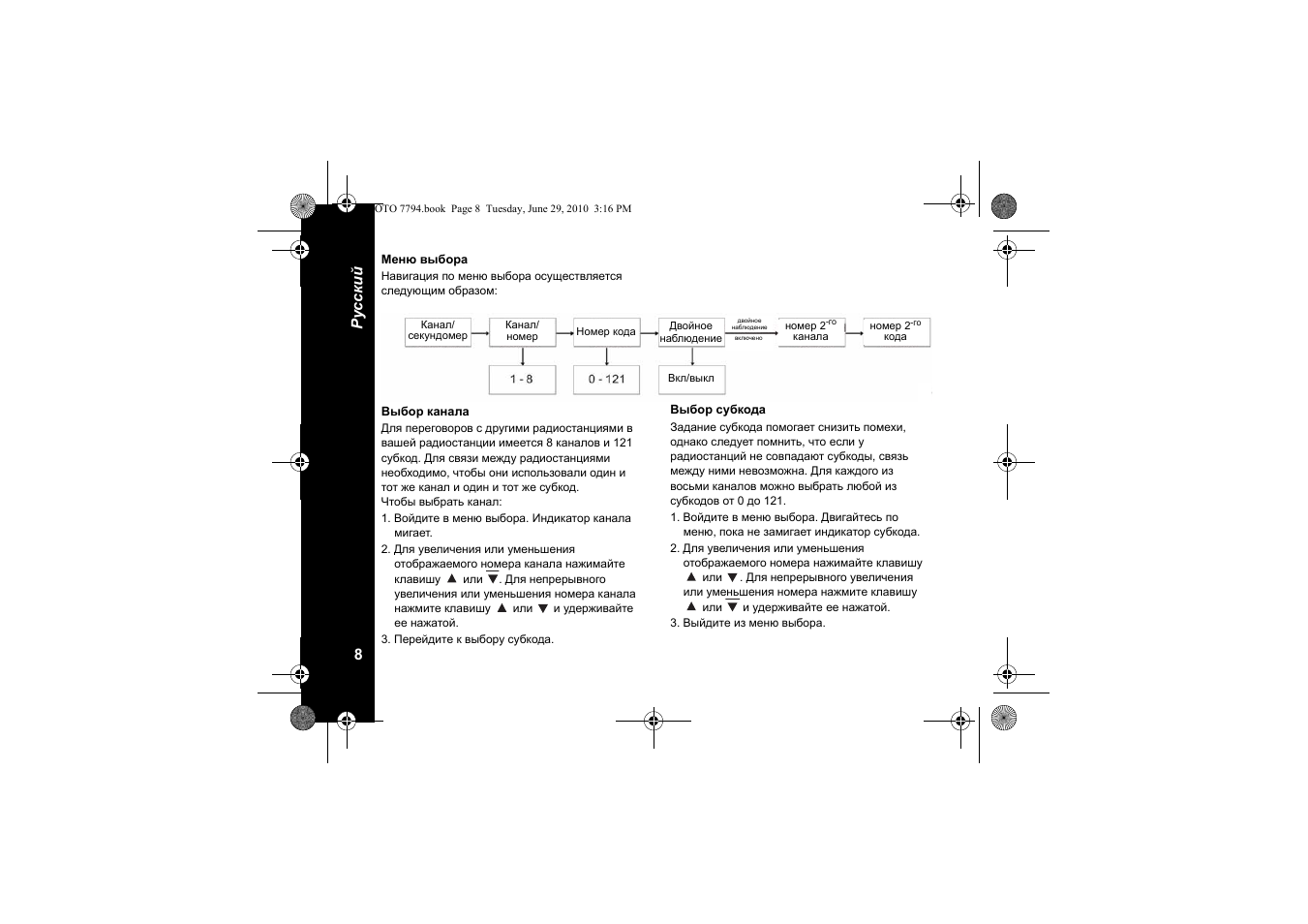 Меню выбора, Выбор канала, Выбор субкода | Русский 8 | Motorola walkie talkie User Manual | Page 172 / 256