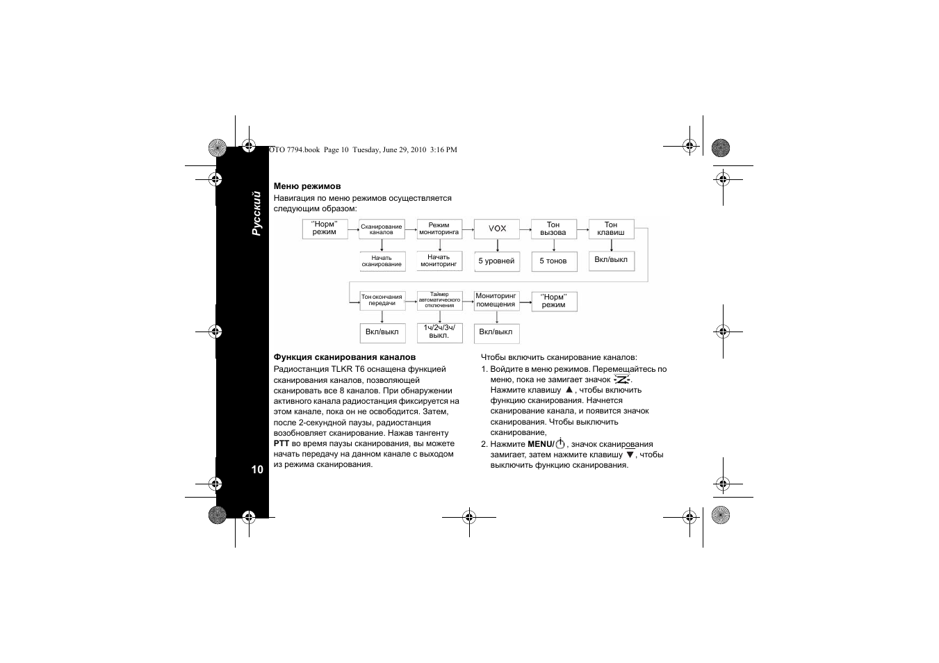 Меню режимов, Функция сканирования каналов, Русский 10 | Motorola walkie talkie User Manual | Page 174 / 256