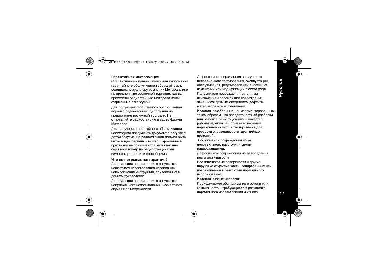 Гарантийная информация, Что не покрывается гарантией | Motorola walkie talkie User Manual | Page 181 / 256