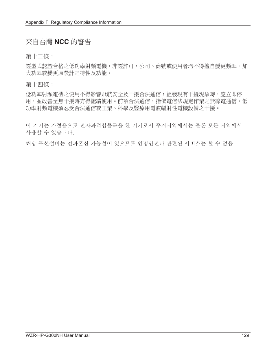 來自台灣 ncc 的警告 | Buffalo Technology NFINITI WZR-HP-G300NH User Manual | Page 130 / 133