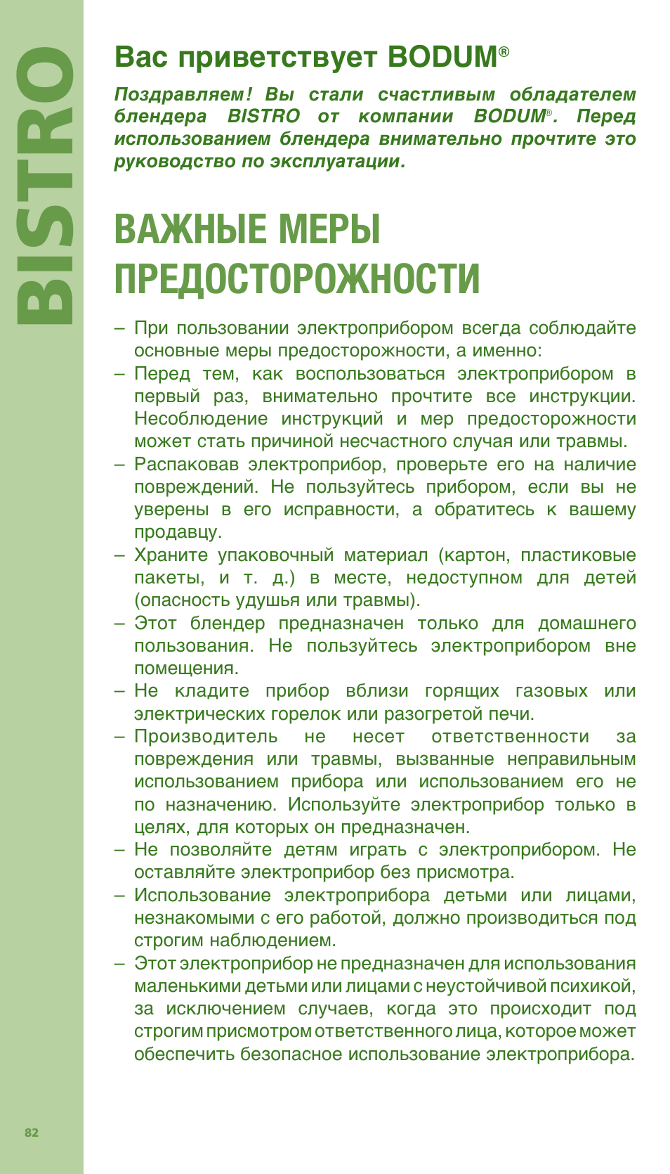Bis tro, Важные меры предосторожности, Вас приветствует bodum | Bodum Bistro 11303 User Manual | Page 83 / 96