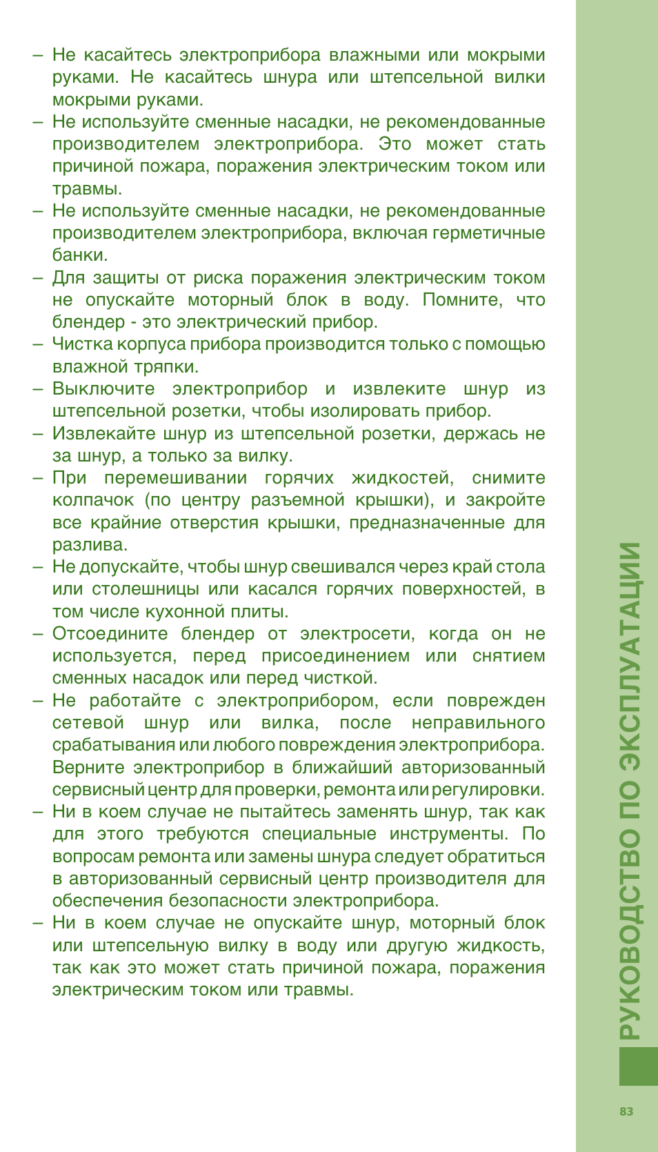 Ру ко вод ств о по э кс плу ата ции | Bodum Bistro 11303 User Manual | Page 84 / 96