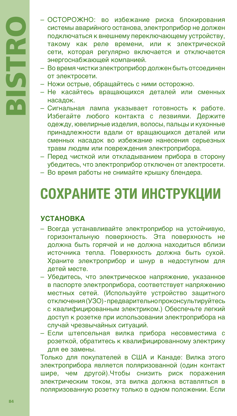 Bis tro, Сохраните эти инструкции | Bodum Bistro 11303 User Manual | Page 85 / 96