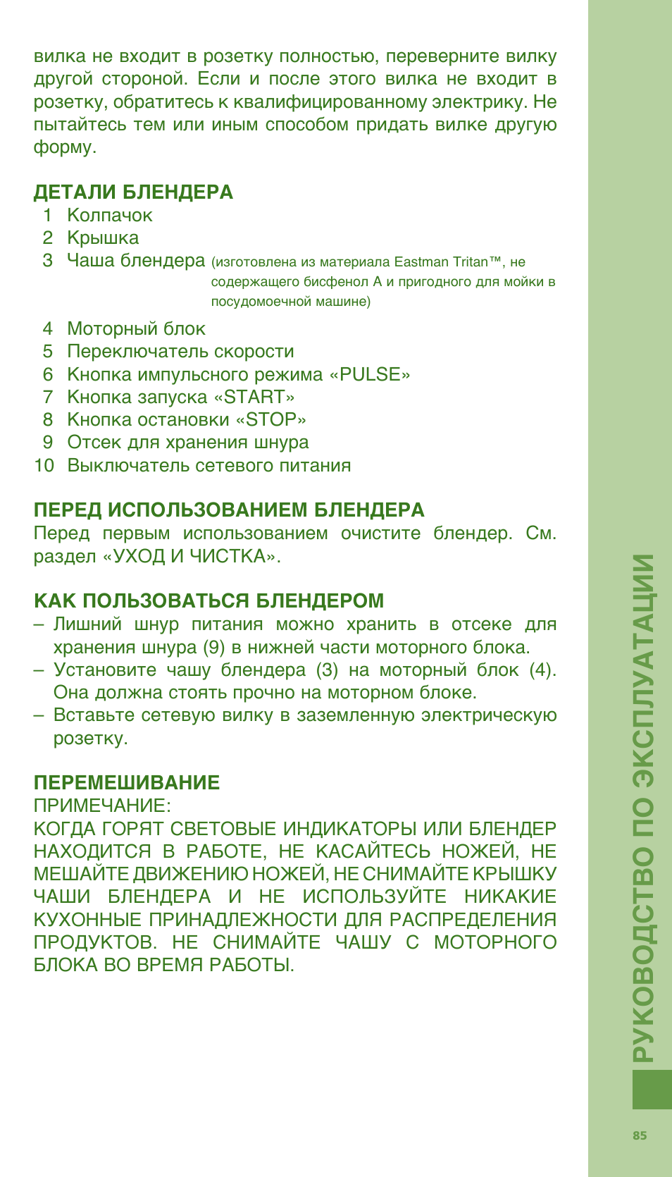 Ру ко вод ств о по э кс плу ата ции | Bodum Bistro 11303 User Manual | Page 86 / 96