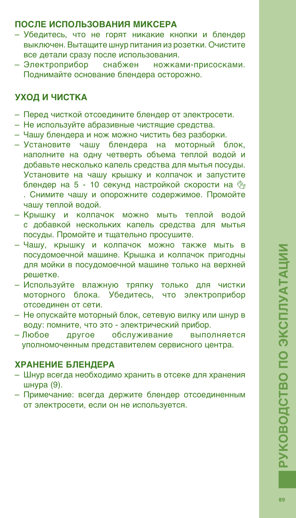 Ру ко вод ств о по э кс плу ата ции | Bodum Bistro 11303 User Manual | Page 90 / 96
