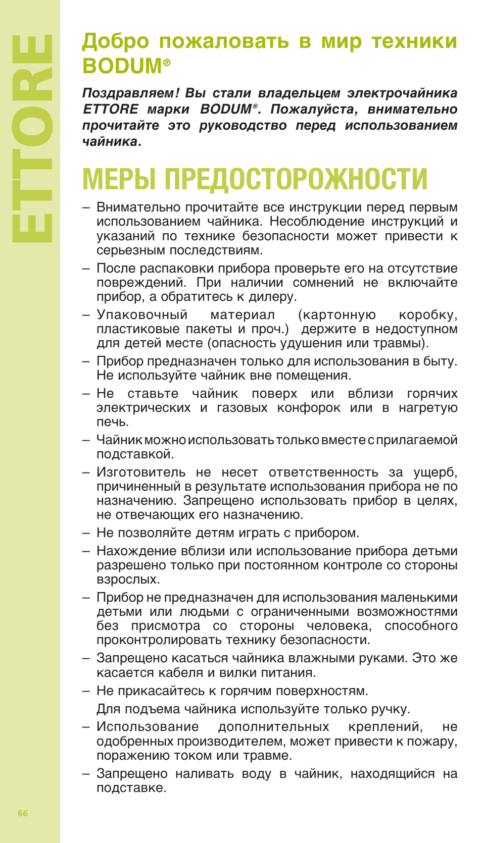 Ettore, Меры предосторожности, Добро пожаловать в мир техники bodum | Bodum 11175 User Manual | Page 68 / 73