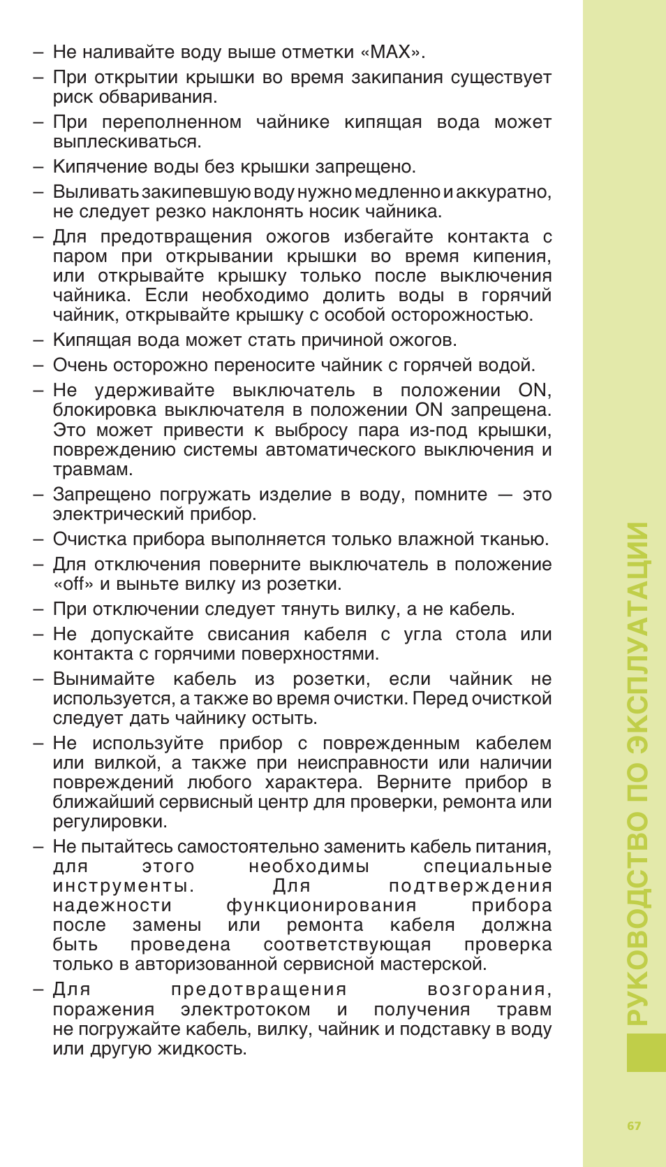 Ру ковод ст во по э кс пл уата ции | Bodum 11175 User Manual | Page 69 / 73
