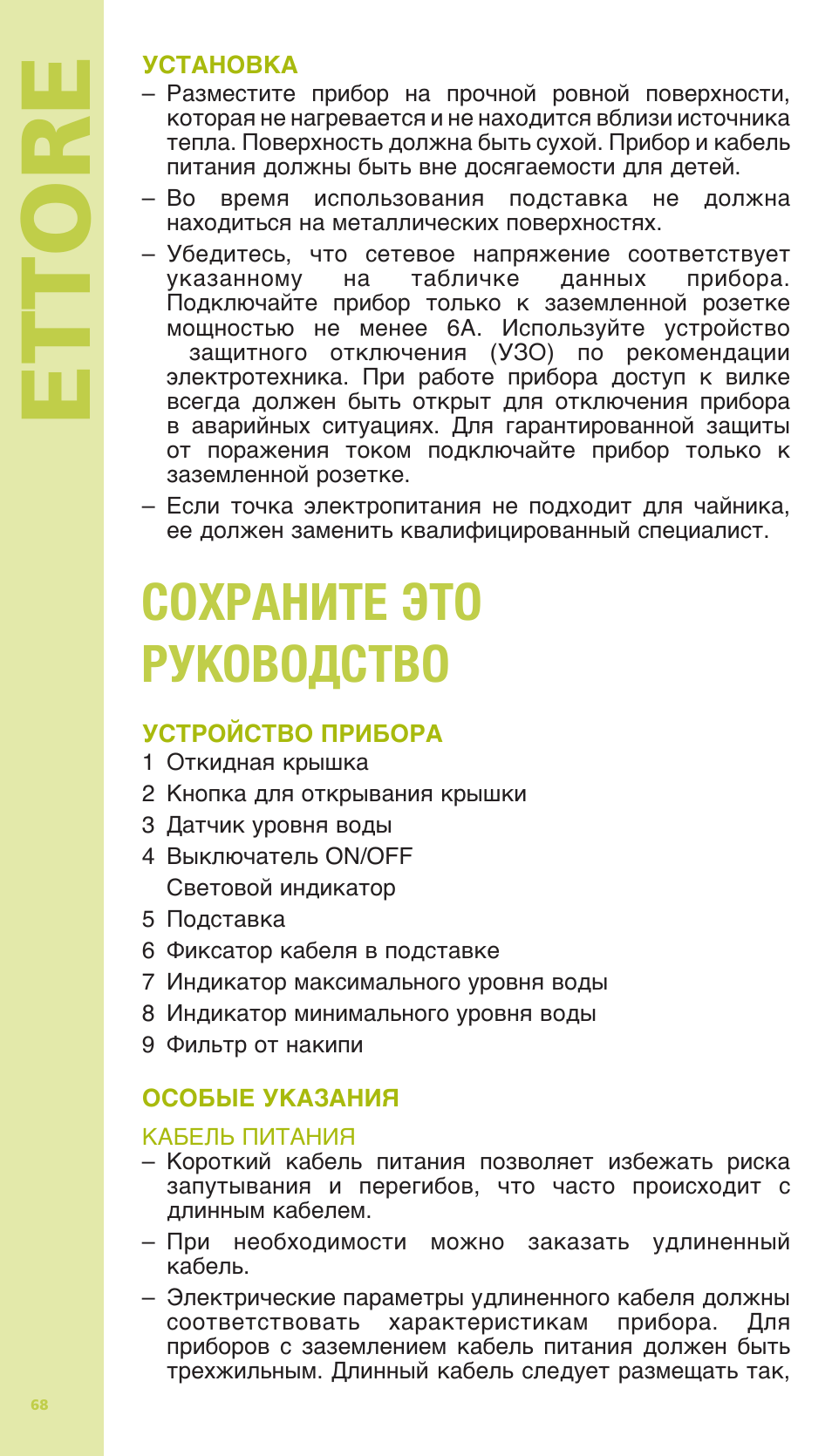 Ettore, Сохраните это руководство | Bodum 11175 User Manual | Page 70 / 73