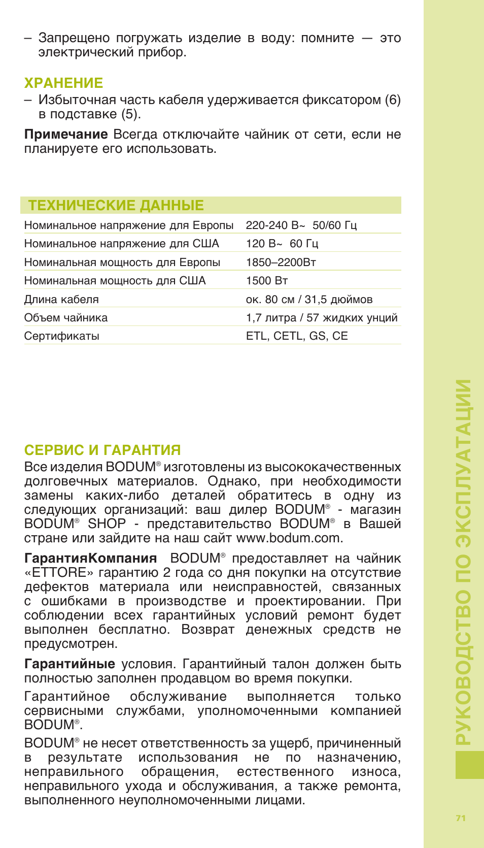 Ру ковод ст во по э кс пл уата ции | Bodum 11175 User Manual | Page 73 / 73