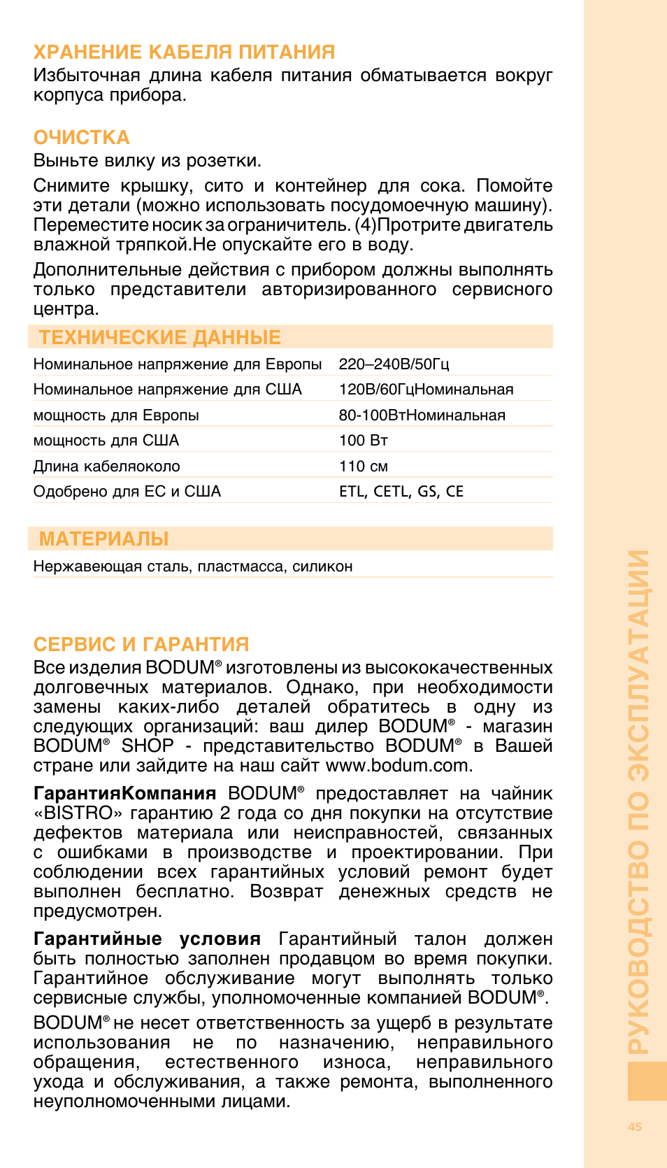 Ру ково дст во по э кс плу ата ции | Bodum 11149 User Manual | Page 47 / 47