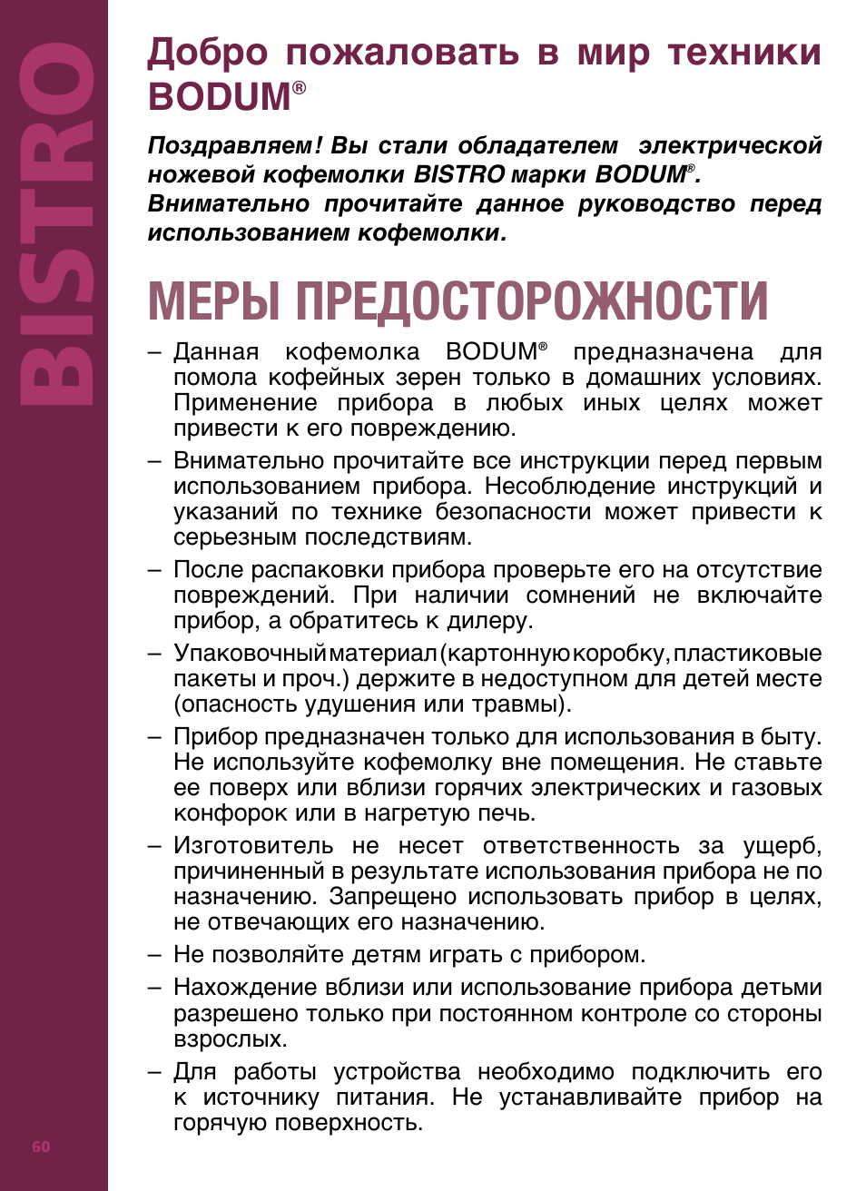 Bis tro, Меры предосторожности, Добро пожаловать в мир техники bodum | Bodum Bistro 11160 User Manual | Page 61 / 66