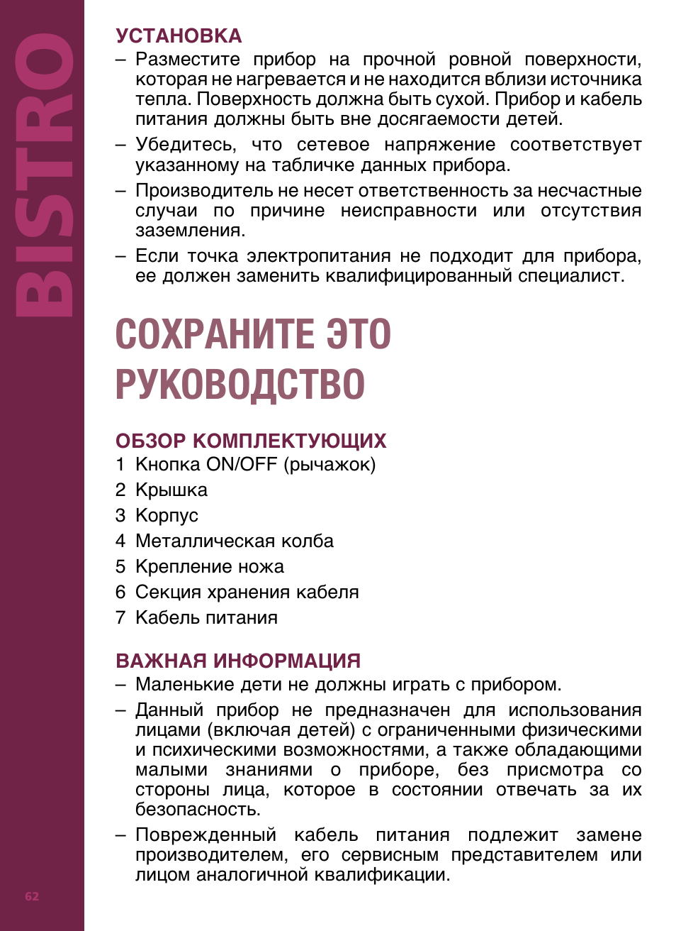 Bis tro, Сохраните это руководство | Bodum Bistro 11160 User Manual | Page 63 / 66