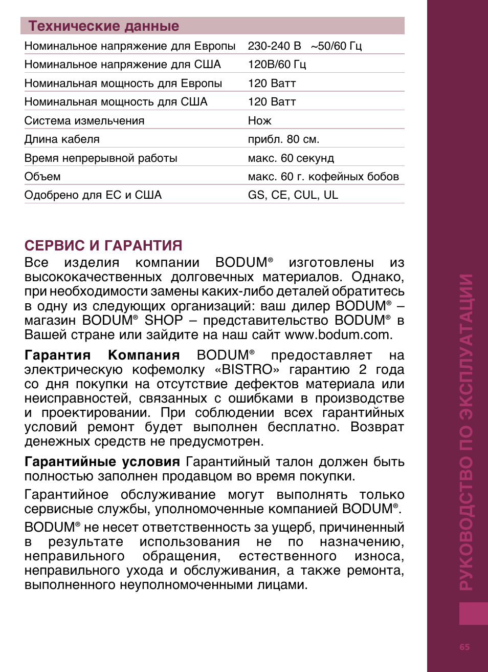 Bodum Bistro 11160 User Manual | Page 66 / 66