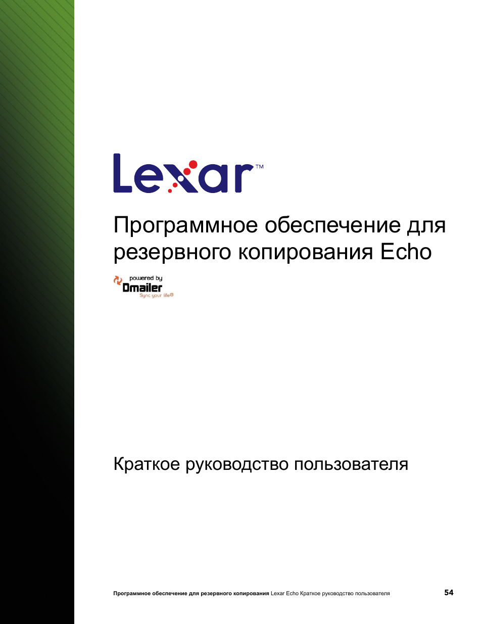 Краткое руководство пользователя | Lexar Echo ZE Backup User Manual | Page 56 / 100
